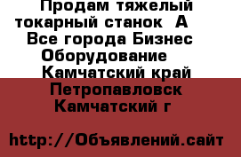 Продам тяжелый токарный станок 1А681 - Все города Бизнес » Оборудование   . Камчатский край,Петропавловск-Камчатский г.